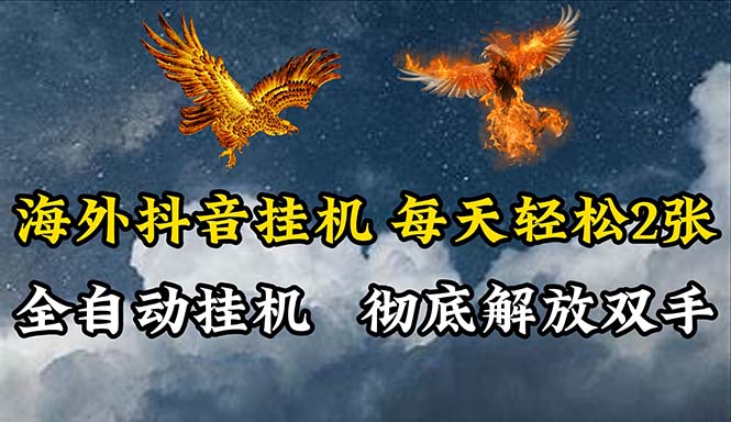 （10594期）海外抖音挂机，全自动挂机，每天轻松两张-玩备项目资源网