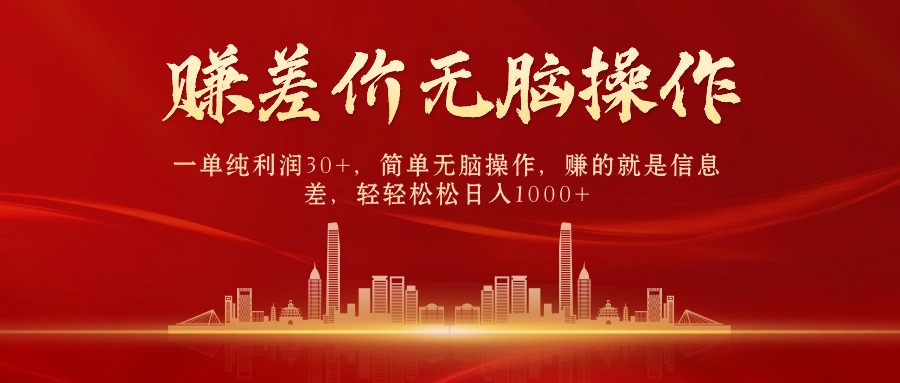 （10593期）中间商赚差价，一单纯利润30+，简单无脑操作，赚的就是信息差，日入1000+-玩备项目资源网