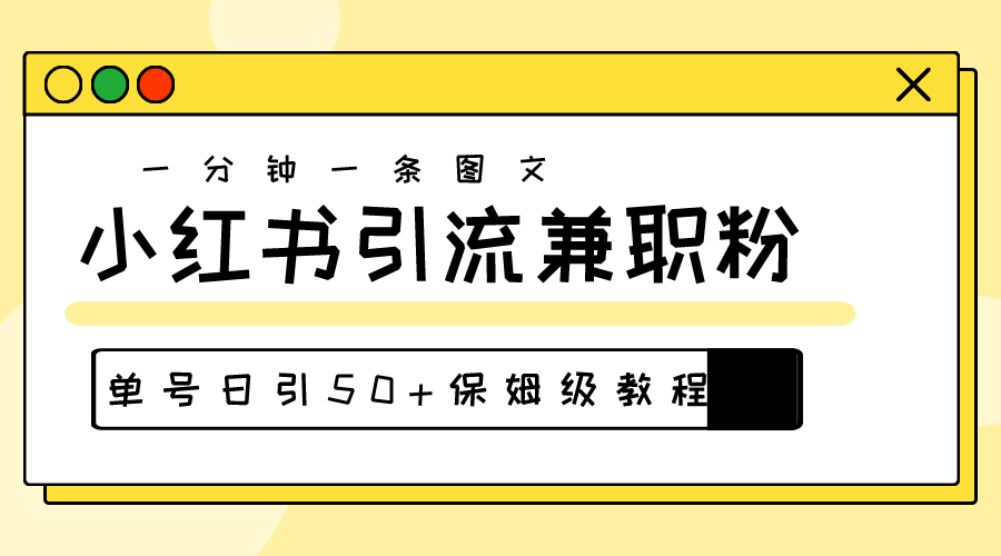 （10587期）爆粉秘籍！30s一个作品，小红书图文引流高质量兼职粉，单号日引50+-玩备项目资源网