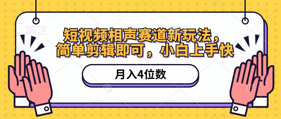 （10586期）短视频相声赛道新玩法，简单剪辑即可，月入四位数（附软件+素材）-玩备项目资源网