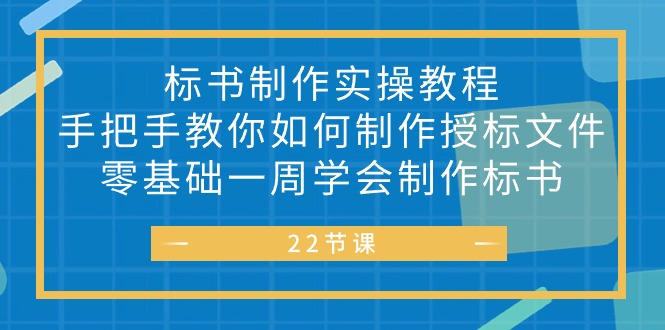 （10581期）标书 制作实战教程，手把手教你如何制作授标文件，零基础一周学会制作标书-玩备项目资源网
