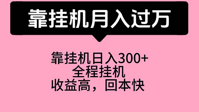 （10572期）靠挂机，月入过万，特别适合宝爸宝妈学生党，工作室特别推荐-玩备项目资源网