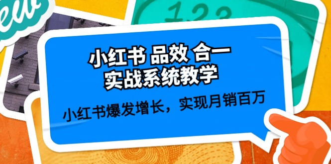 （10568期）小红书 品效 合一实战系统教学：小红书爆发增长，实现月销百万 (59节)-玩备项目资源网