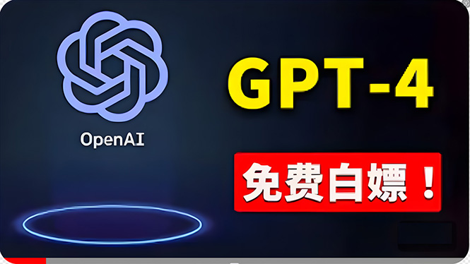 （10546期）免費使用GPT-4 的方法！ 一分錢不花，白嫖 ChatGPT专业版、DALL·E 3等-玩备项目资源网