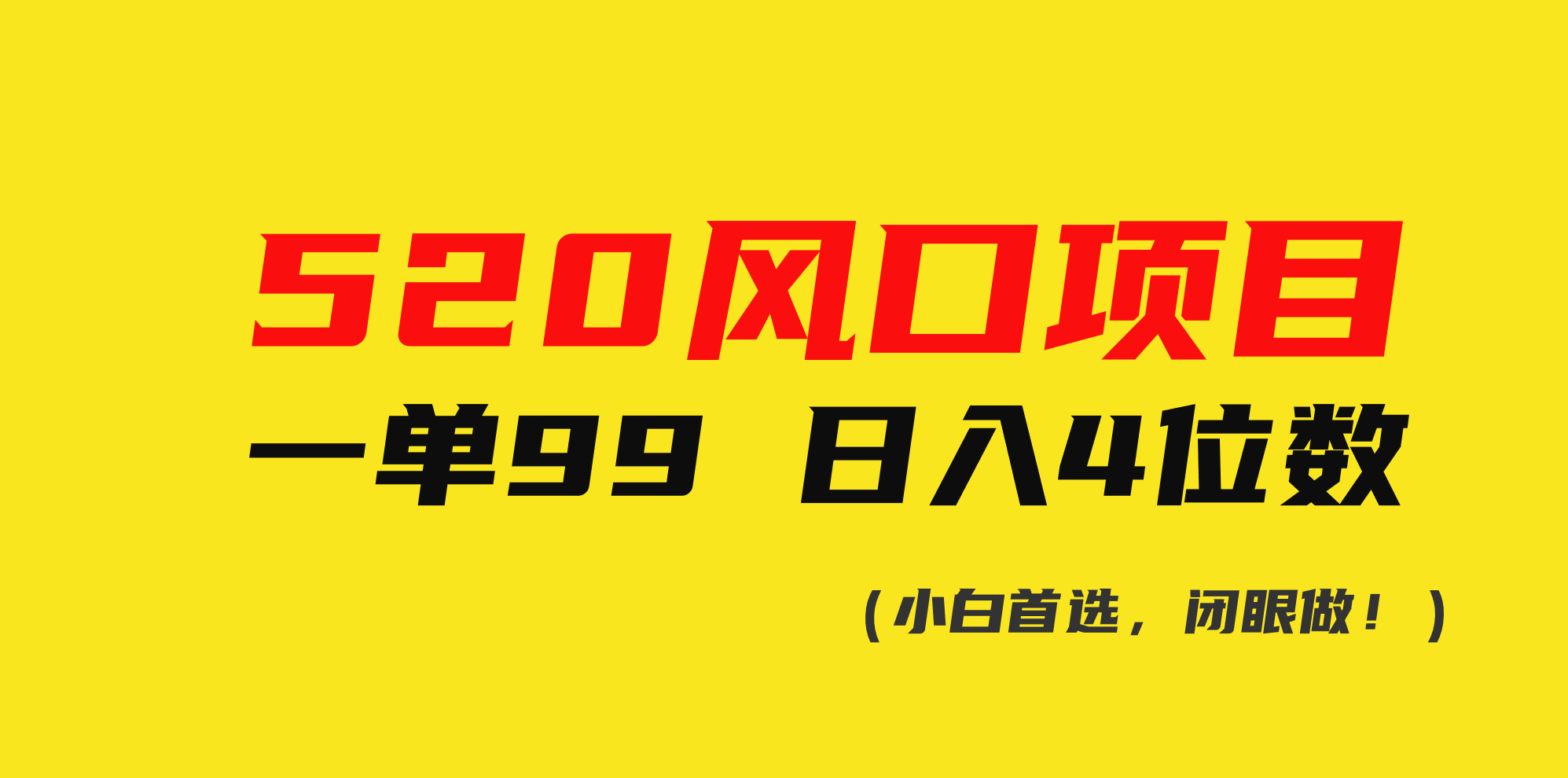 （10544期）520风口项目一单99 日入4位数(小白首选，闭眼做！)-玩备项目资源网