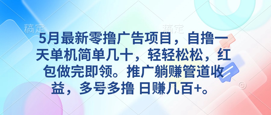 （10538期）5月最新零撸广告项目，自撸一天单机几十，推广躺赚管道收益，日入几百+-玩备项目资源网