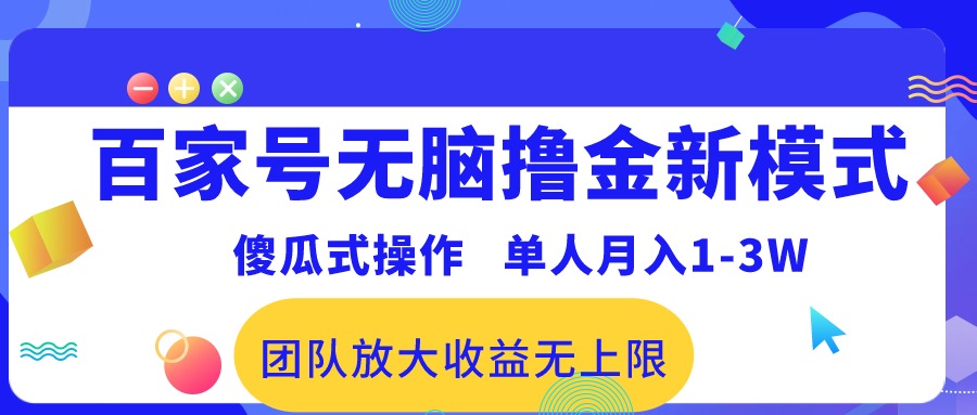 （10529期）百家号无脑撸金新模式，傻瓜式操作，单人月入1-3万！团队放大收益无上限！-玩备项目资源网