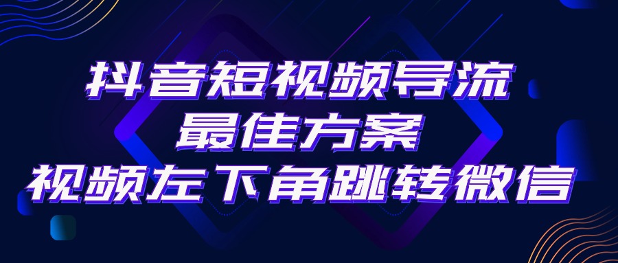 （10527期）抖音短视频引流导流最佳方案，视频左下角跳转微信，外面500一单，利润200+-玩备项目资源网