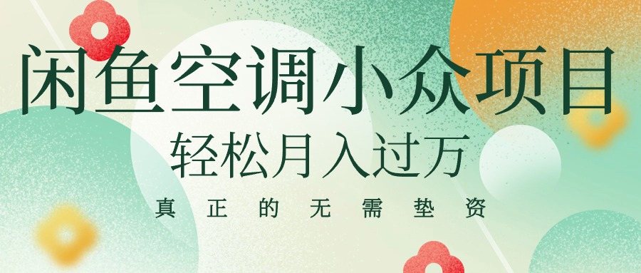 （10525期）闲鱼卖空调小众项目 轻松月入过万 真正的无需垫资金-玩备项目资源网