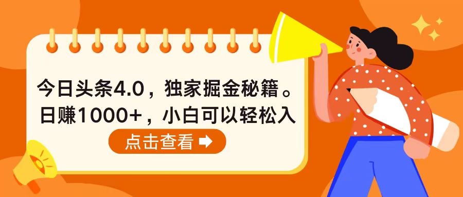 （10523期）今日头条4.0，掘金秘籍。日赚1000+，小白可以轻松入手-玩备项目资源网