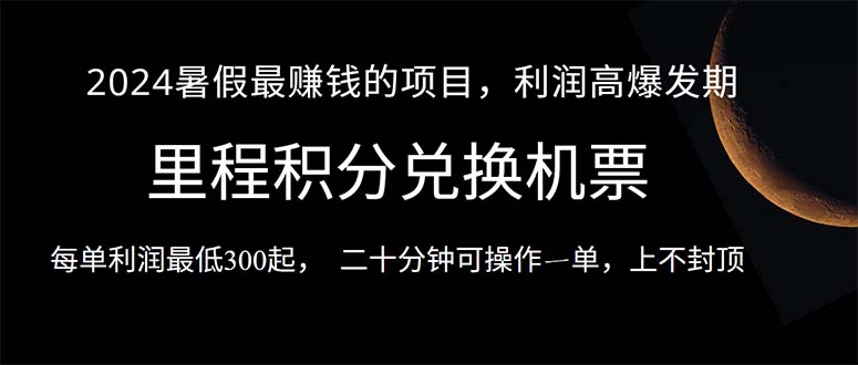 （10995期）2024暑假最暴利的项目，目前做的人很少，一单利润300+，二十多分钟可操…-玩备项目资源网