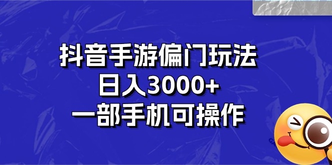 （10988期）抖音手游偏门玩法，日入3000+，一部手机可操作-玩备项目资源网