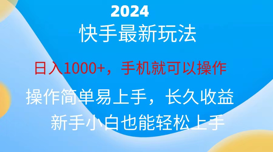 （10977期）2024快手磁力巨星做任务，小白无脑自撸日入1000+、-玩备项目资源网
