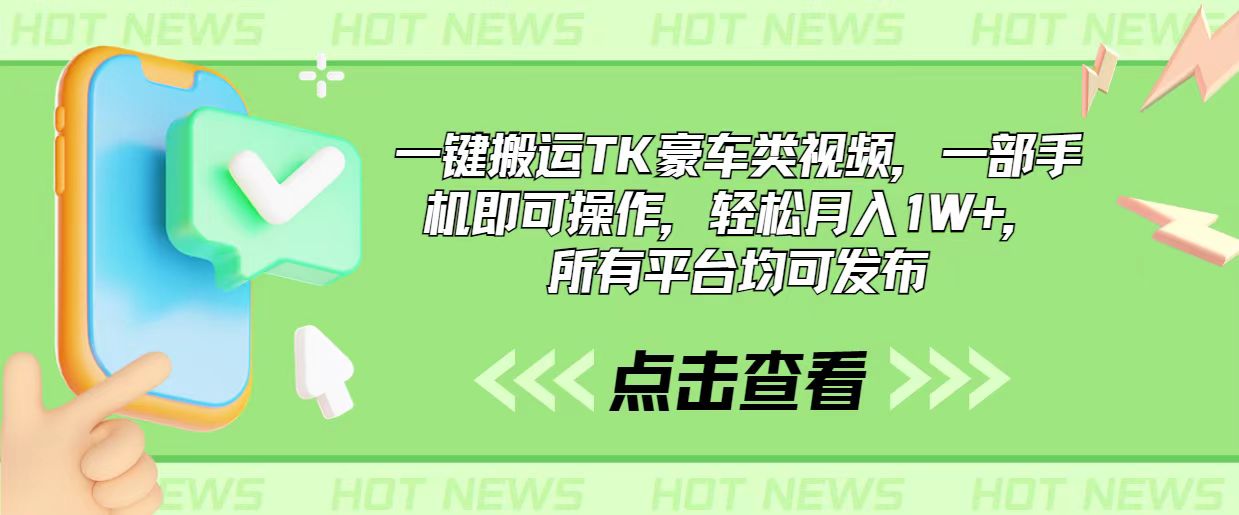 （10975期）一键搬运TK豪车类视频，一部手机即可操作，轻松月入1W+，所有平台均可发布-玩备项目资源网
