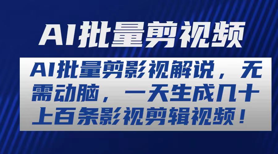 （10963期）AI批量剪影视解说，无需动脑，一天生成几十上百条影视剪辑视频-玩备项目资源网