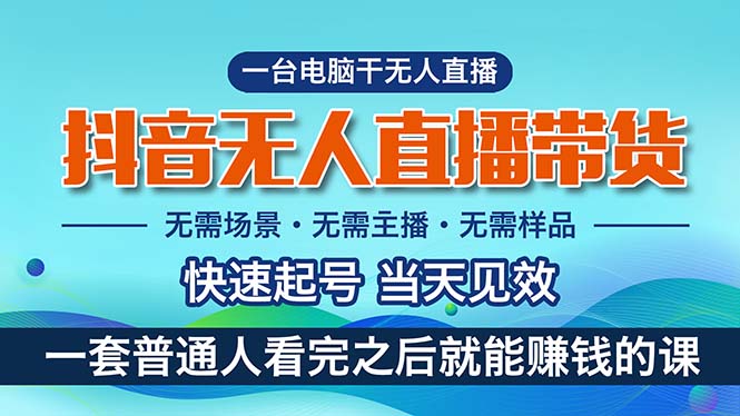 （10954期）抖音无人直播带货，小白就可以轻松上手，真正实现月入过万的项目-玩备项目资源网