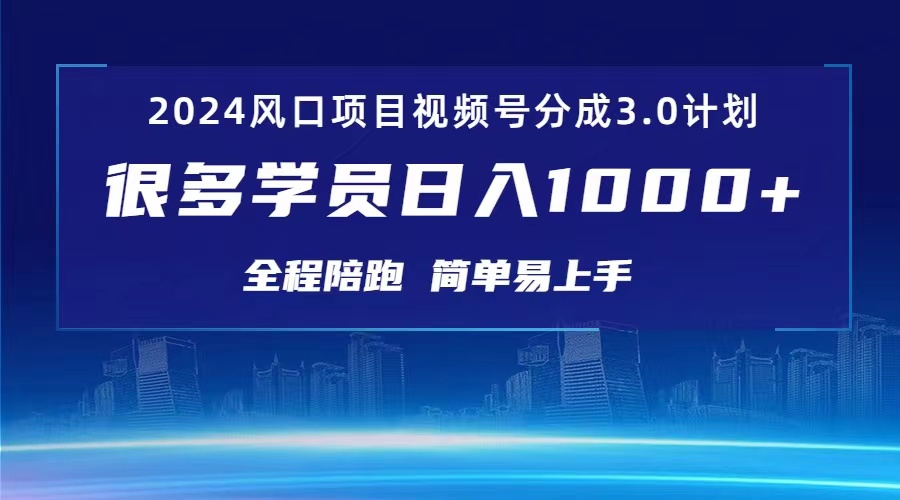 （10944期）3.0视频号创作者分成计划 2024红利期项目 日入1000+-玩备项目资源网