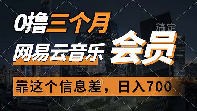 （11003期）0撸三个月网易云音乐会员，靠这个信息差一天赚700，月入2w-玩备项目资源网