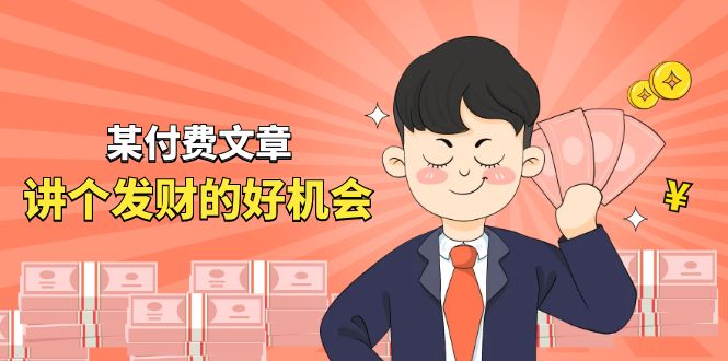 （11074期）某付费文章《讲个发财好机会》拆解单月营业额千万的玄学生意-玩备项目资源网