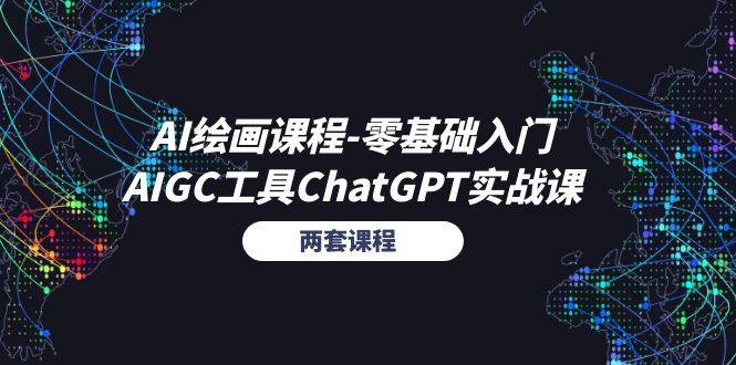 （11070期）AI绘画课程-零基础入门+AIGC工具ChatGPT实战课（两套课程）-玩备项目资源网