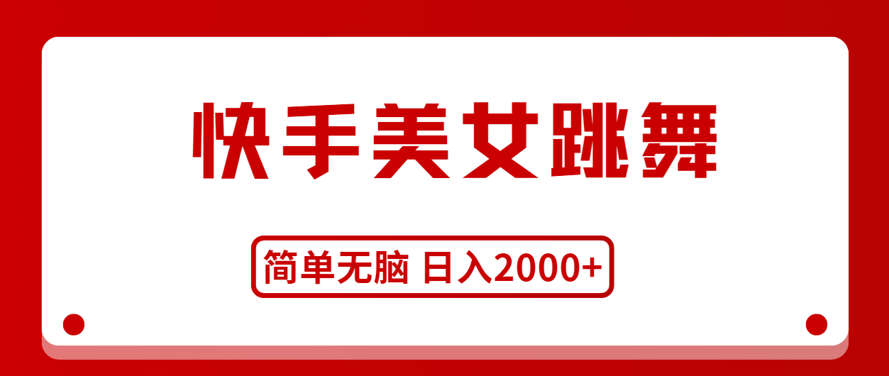 （11069期）快手美女跳舞，简单无脑，轻轻松松日入2000+-玩备项目资源网