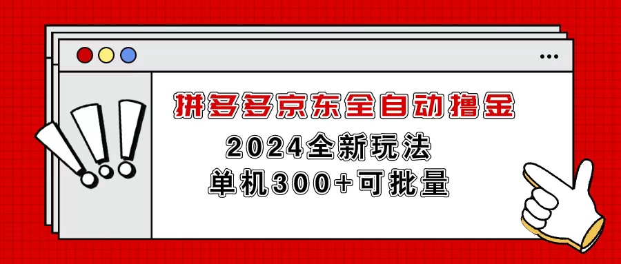 （11063期）拼多多京东全自动撸金，单机300+可批量-玩备项目资源网