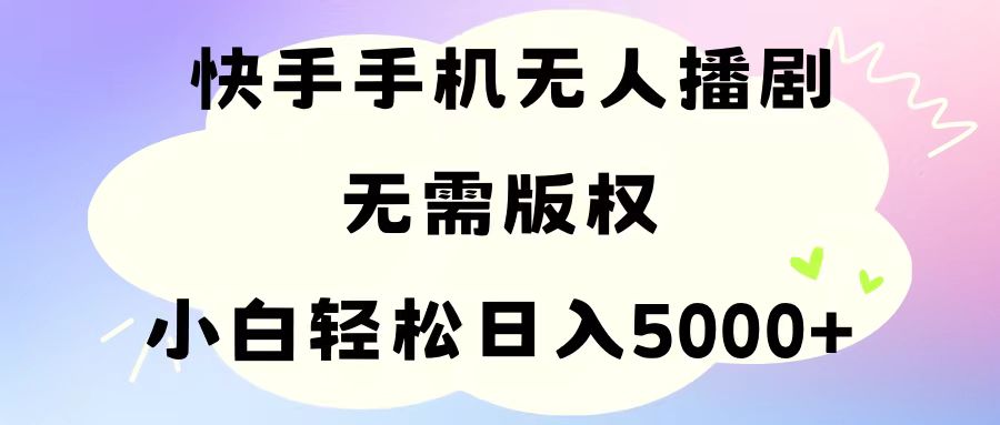 （11062期）手机快手无人播剧，无需硬改，轻松解决版权问题，小白轻松日入5000+-玩备项目资源网