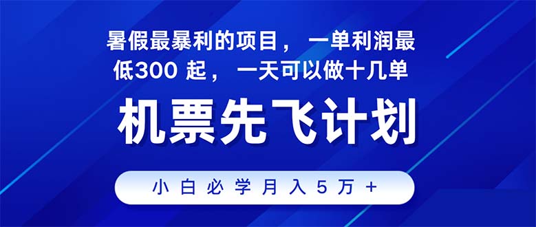 （11050期）2024暑假最赚钱的项目，暑假来临，正是项目利润高爆发时期。市场很大，…-玩备项目资源网