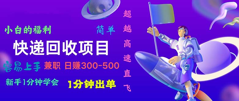（11059期）快递 回收项目，容易上手，小白一分钟学会，一分钟出单，日赚300~800-玩备项目资源网
