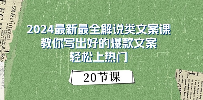 （11044期）2024最新最全解说类文案课：教你写出好的爆款文案，轻松上热门（20节）-玩备项目资源网