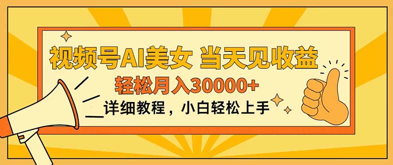 （11052期）视频号AI美女，上手简单，当天见收益，轻松月入30000+-玩备项目资源网