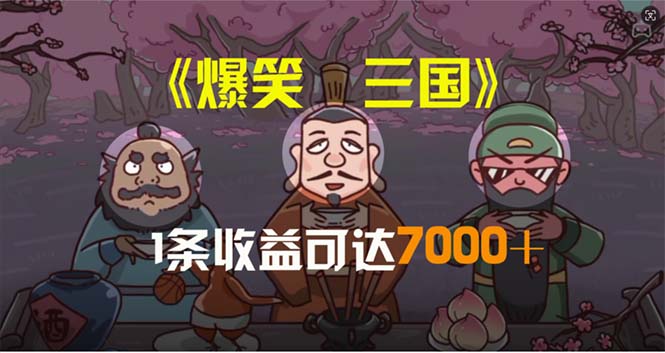 （11029期）爆笑三国，条条爆款，5分钟1条原创视频，一条收益7000＋，一键分发多平…-玩备项目资源网