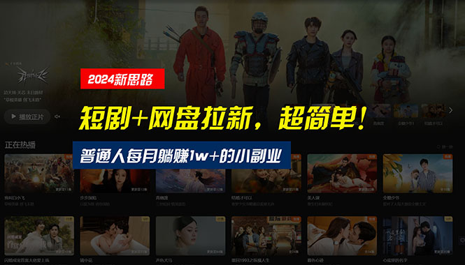 （10927期）【新思路】短剧+网盘拉新，超简单，普通人每月躺赚1w+的小副业-玩备项目资源网