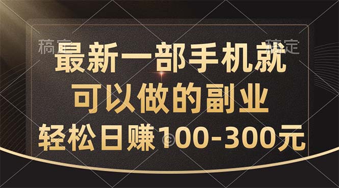 （10926期）最新一部手机就可以做的副业，轻松日赚100-300元-玩备项目资源网
