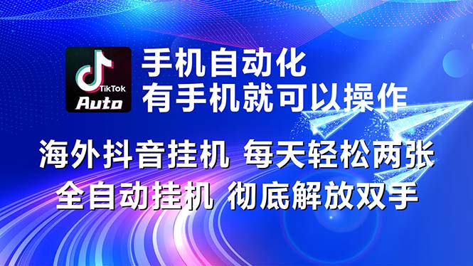 （10919期）海外抖音挂机，每天轻松两三张，全自动挂机，彻底解放双手！-玩备项目资源网