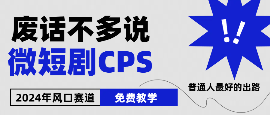 （10914期）2024下半年微短剧风口来袭，周星驰小杨哥入场，免费教学 适用小白 月入2w+-玩备项目资源网