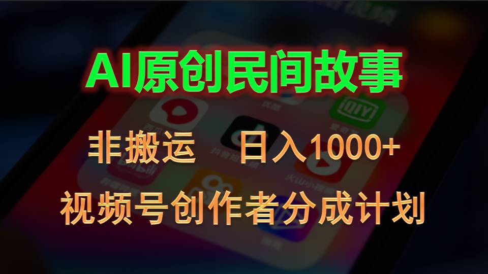 （10913期）2024视频号创作者分成计划，AI原创民间故事，非搬运，日入1000+-玩备项目资源网