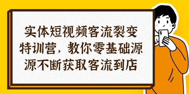 （10904期）实体-短视频客流 裂变特训营，教你0基础源源不断获取客流到店（29节）-玩备项目资源网
