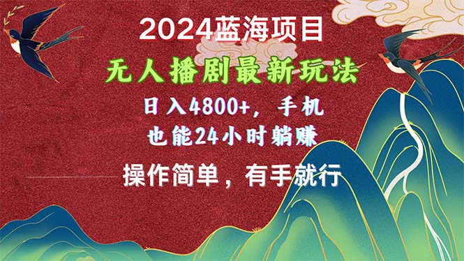 （10897期）2024蓝海项目，无人播剧最新玩法，日入4800+，手机也能操作简单有手就行-玩备项目资源网