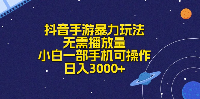 （10839期）抖音手游暴力玩法，无需播放量，小白一部手机可操作，日入3000+-玩备项目资源网