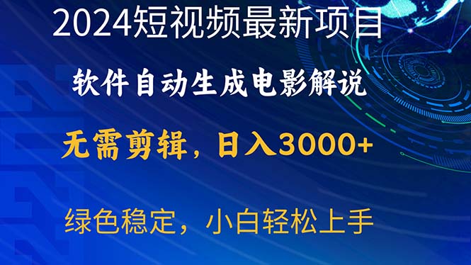 （10830期）2024短视频项目，软件自动生成电影解说，日入3000+，小白轻松上手-玩备项目资源网