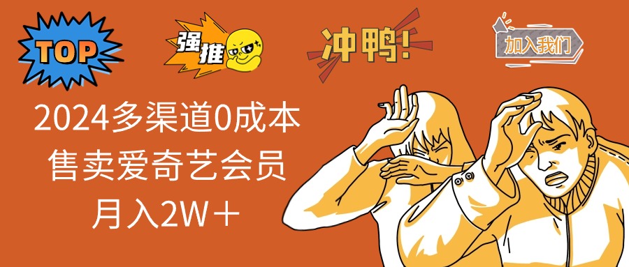 （10877期）2024多渠道0成本售卖爱奇艺会员月入2W＋-玩备项目资源网