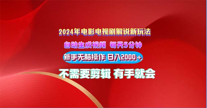 （10864期）2024电影解说新玩法 自动生成视频 每天三分钟 小白无脑操作 日入2000+ …-玩备项目资源网