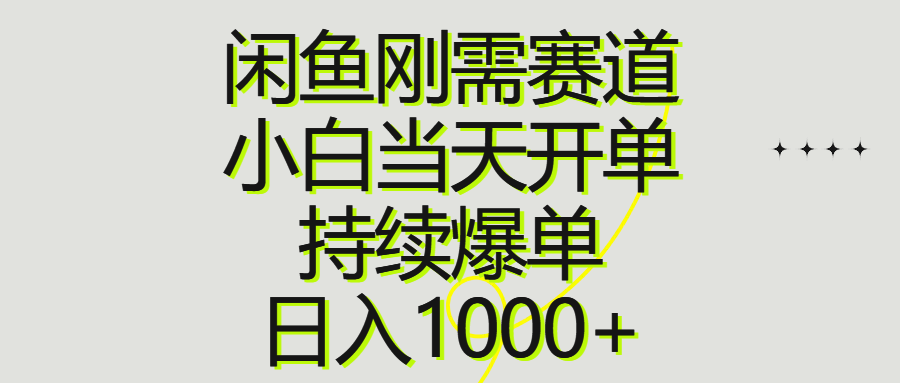（10802期）闲鱼刚需赛道，小白当天开单，持续爆单，日入1000+-玩备项目资源网