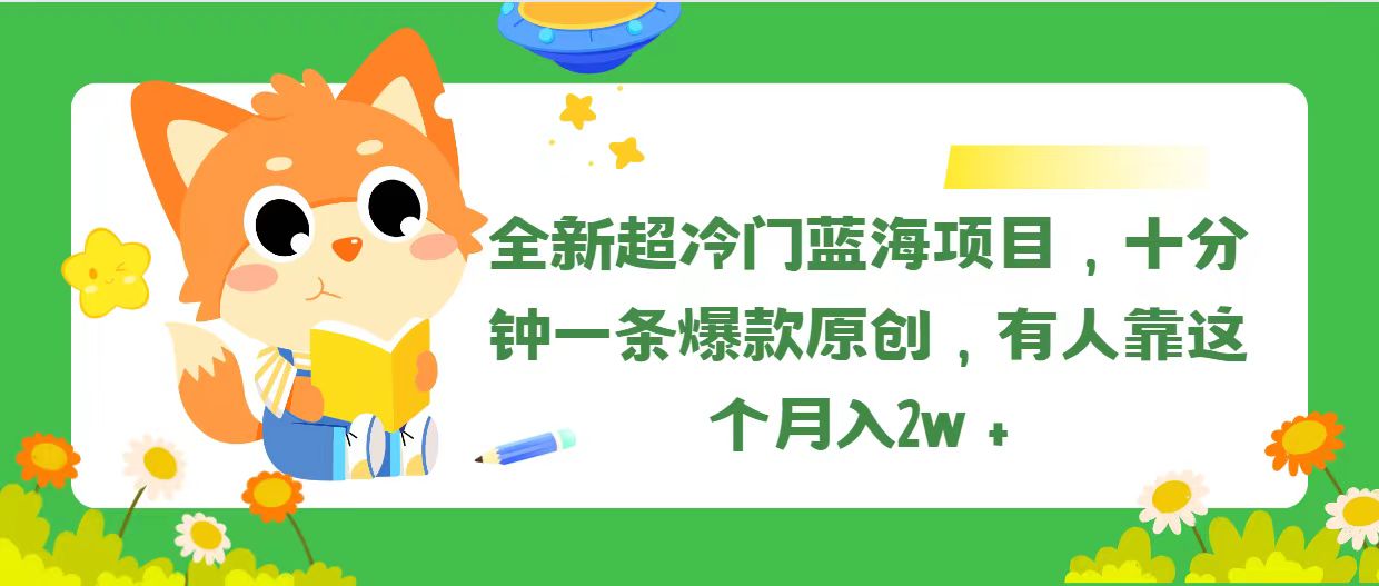 （11271期）全新超冷门蓝海项目，十分钟一条爆款原创，有人靠这个月入2w＋-玩备项目资源网