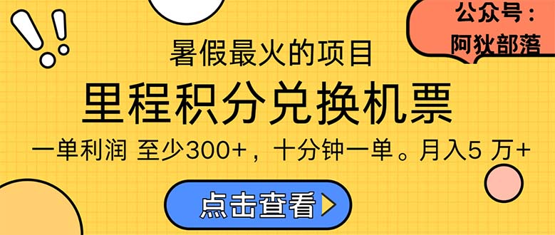 （11267期）暑假最暴利的项目，利润飙升，正是项目利润爆发时期。市场很大，一单利…-玩备项目资源网