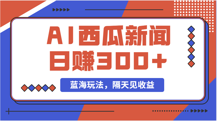 （11251期）蓝海最新玩法西瓜视频原创搞笑新闻当天有收益单号日赚300+项目-玩备项目资源网