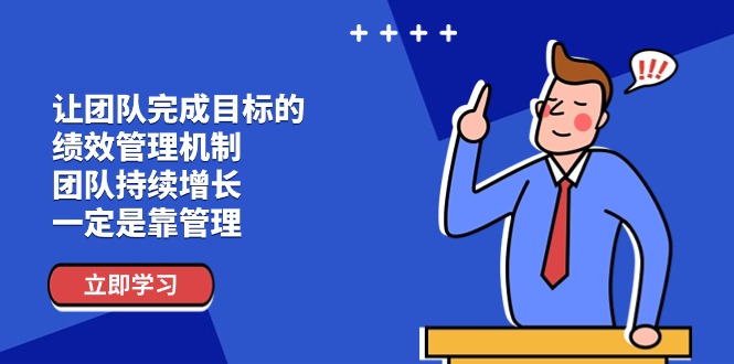 （11325期）让团队-完成目标的 绩效管理机制，团队持续增长，一定是靠管理-玩备项目资源网