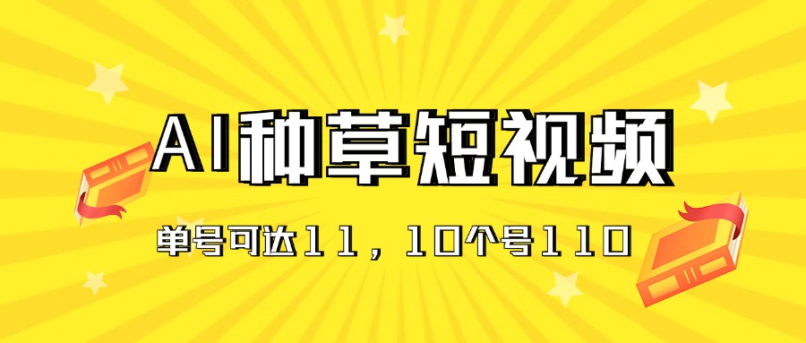（11324期）AI种草单账号日收益11元（抖音，快手，视频号），10个就是110元-玩备项目资源网