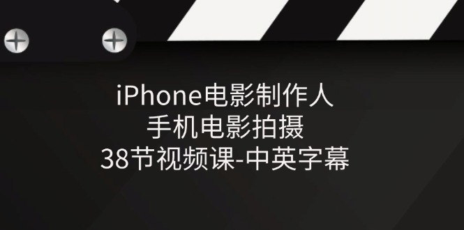 （11321期）iPhone电影制作人-手机电影拍摄-38节视频课-中英字幕-玩备项目资源网